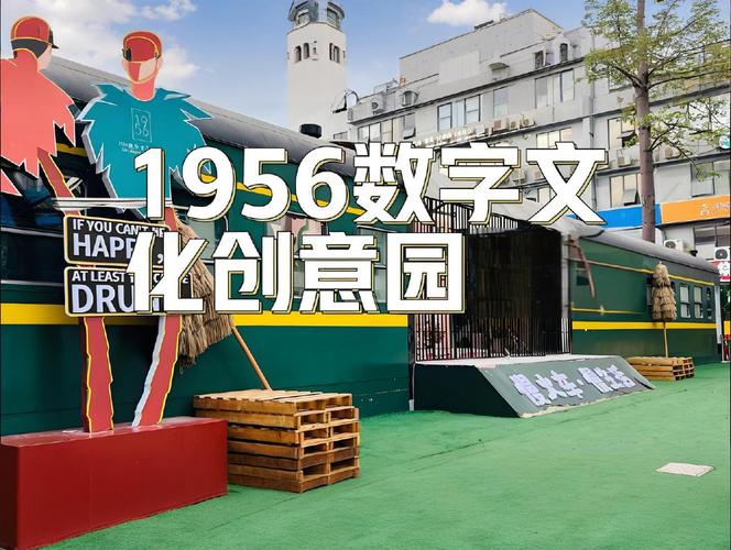 深圳1956数字文化创意园