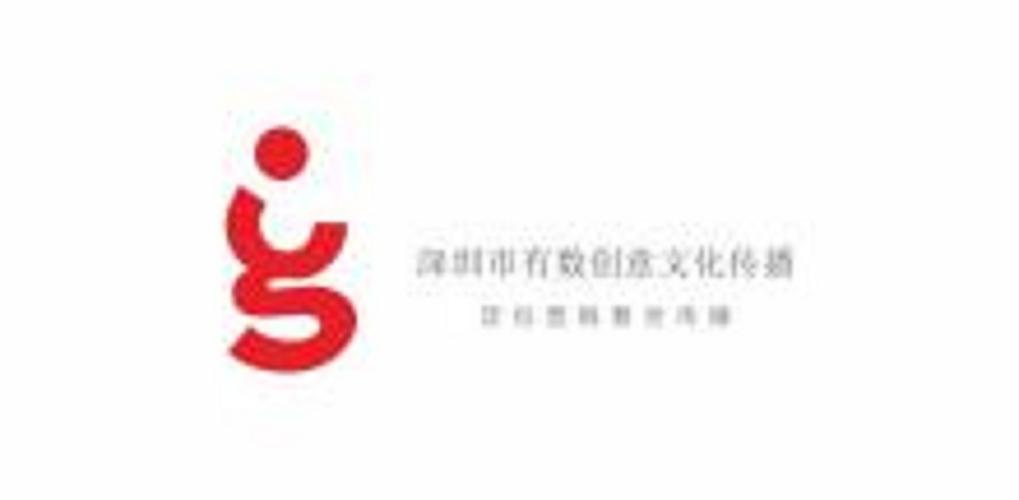 深圳市有数创意文化传播